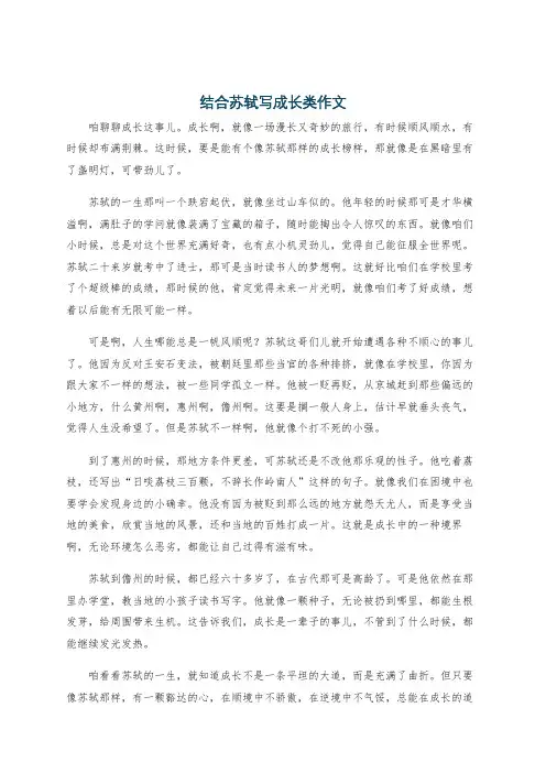 结合苏轼写成长类作文