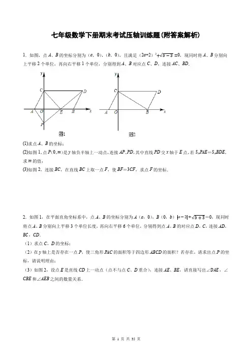 七年级数学下册期末考试压轴训练题(附答案解析)