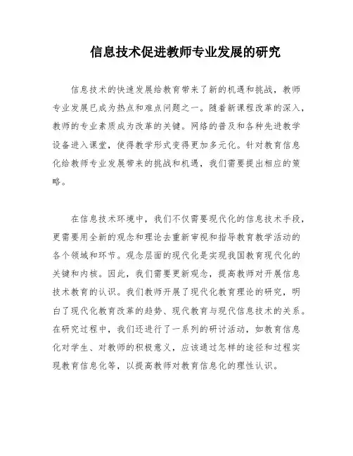 信息技术促进教师专业发展的研究
