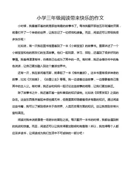 小学三年级阅读带来快乐的作文