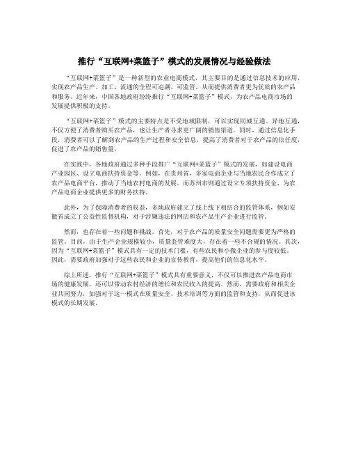推行“互联网+菜篮子”模式的发展情况与经验做法