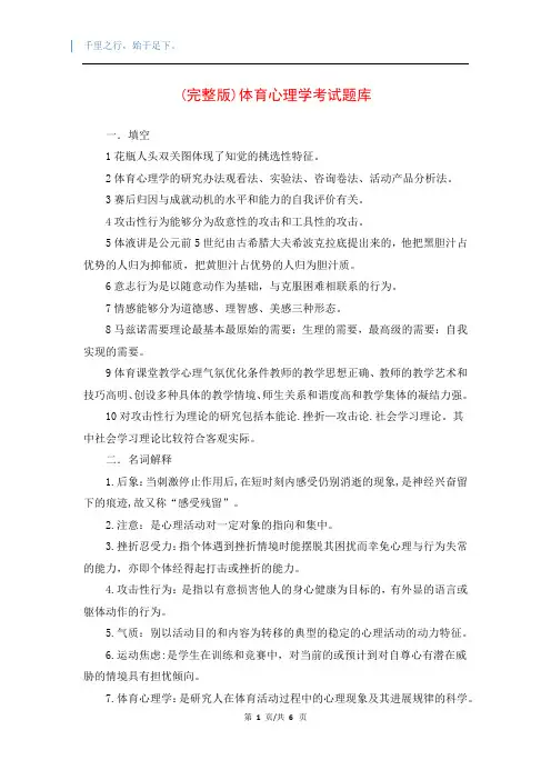 (完整版)体育心理学考试题库