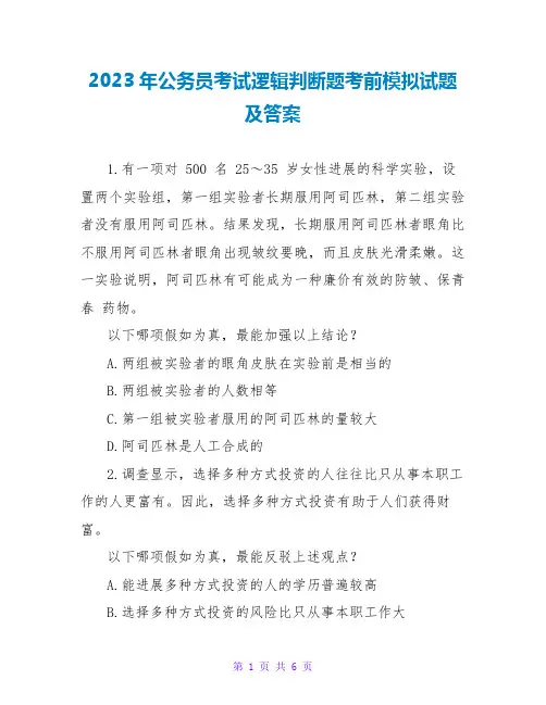 2023年公务员考试逻辑判断题考前模拟试题及答案