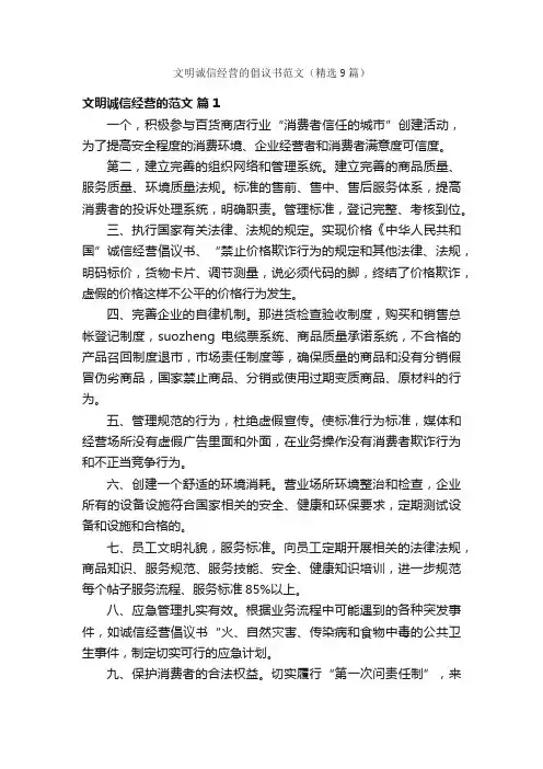 文明诚信经营的倡议书范文（精选9篇）
