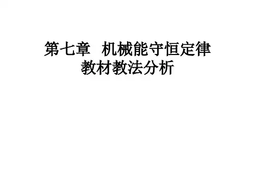新人教版物理必修二 第七章 机械能守恒定律 教材教法分析 课件(共40张PPT) 