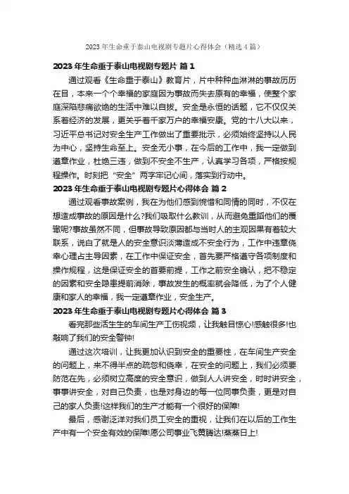 2023年生命重于泰山电视剧专题片心得体会（精选4篇）