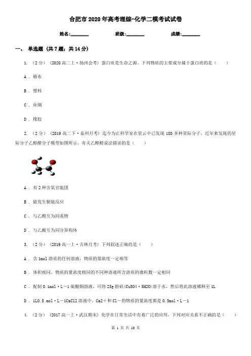 合肥市2020年高考理综-化学二模考试试卷