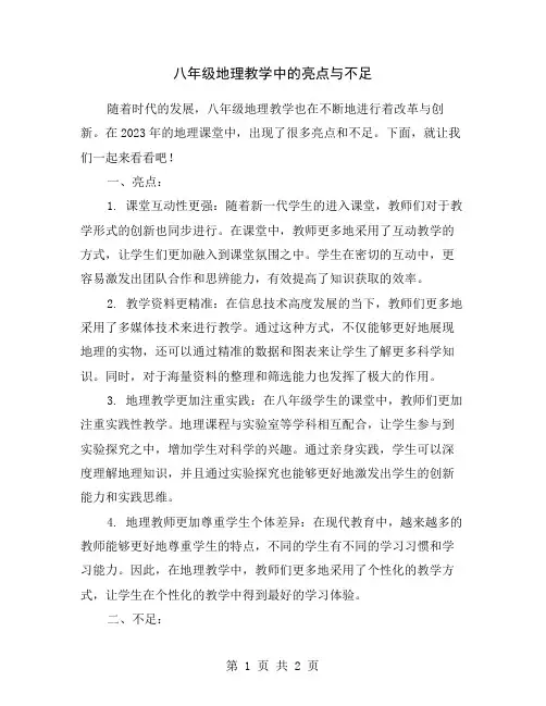 八年级地理教学中的亮点与不足