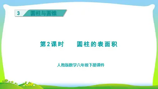 六年级数学下册第2课时  圆柱的表面积(授课课件)