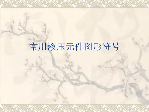 常用液压元件图形符号