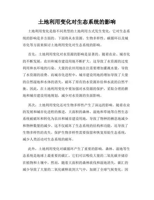 土地利用变化对生态系统的影响