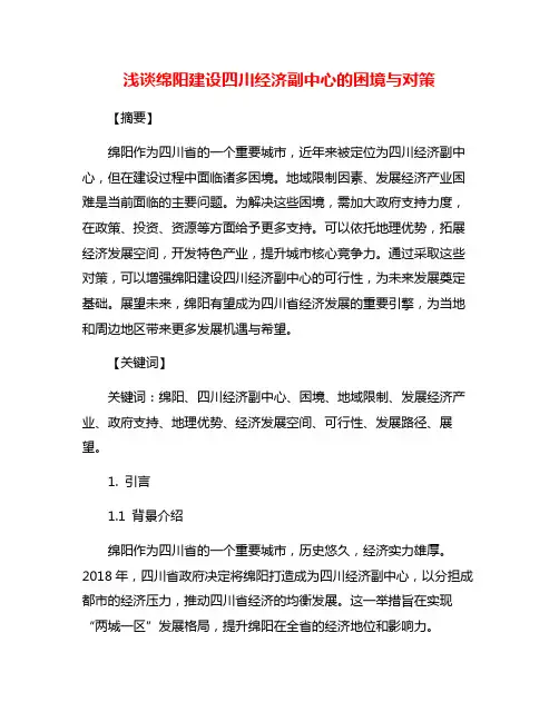 浅谈绵阳建设四川经济副中心的困境与对策