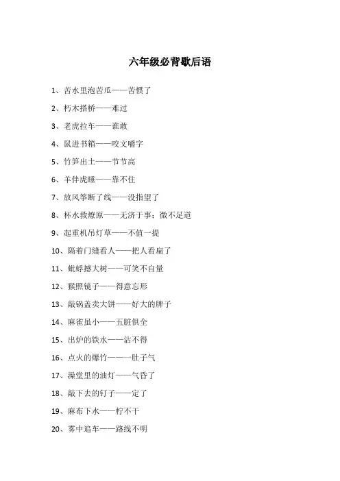 六年级必背歇后语