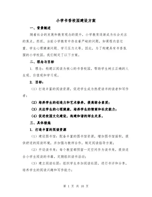 小学书香校园建设方案(三篇)