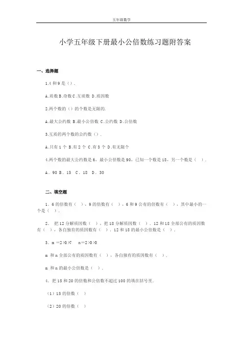 小学数学五年级下册最小公倍数练习题附答案