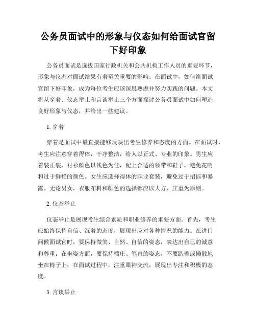 公务员面试中的形象与仪态如何给面试官留下好印象