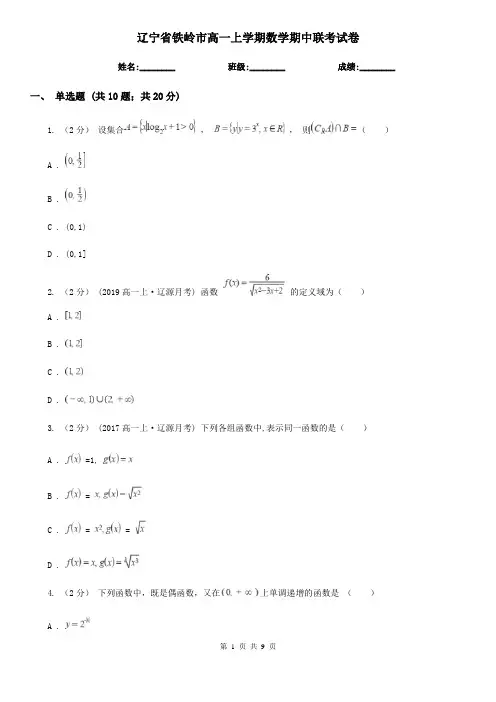 辽宁省铁岭市高一上学期数学期中联考试卷