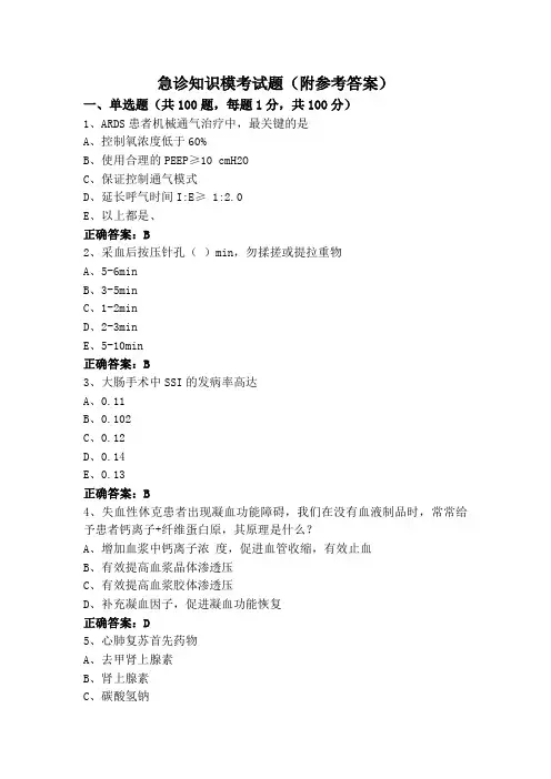 急诊知识模考试题(附参考答案)