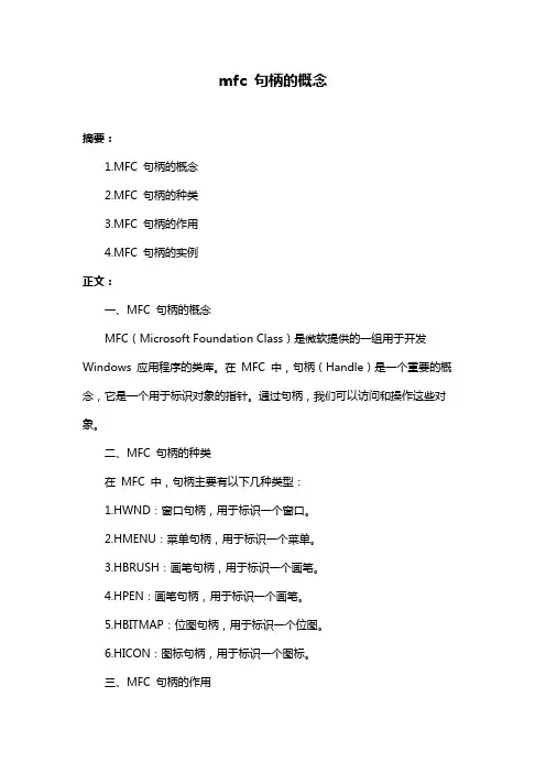 mfc 句柄的概念