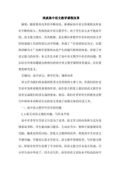 浅谈高中语文教学课程改革