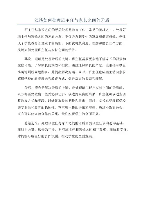 浅谈如何处理班主任与家长之间的矛盾