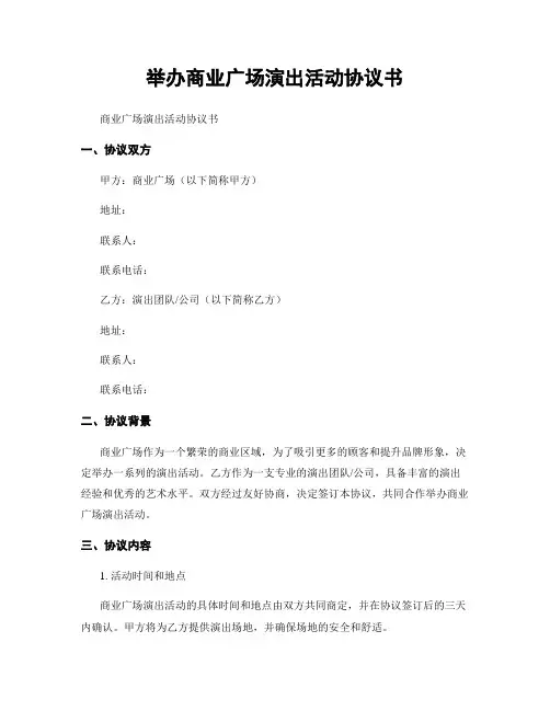 举办商业广场演出活动协议书