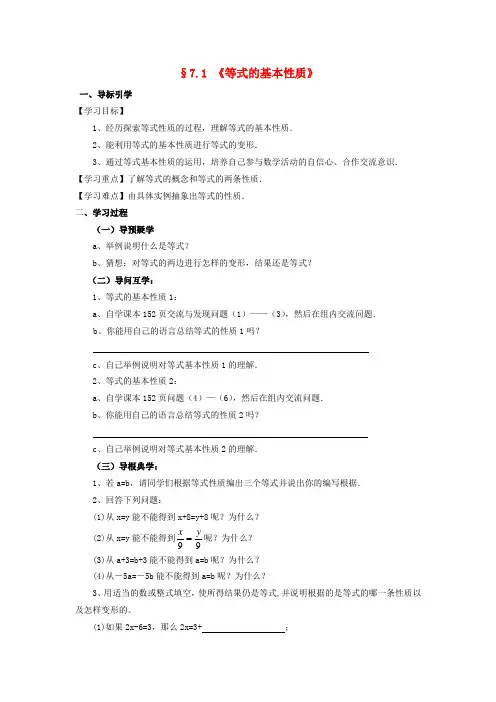 七年级数学上册 7.1 等式的基本性质导学案 (新版)青岛版