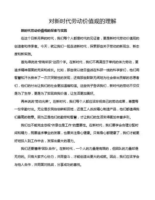 对新时代劳动价值观的理解
