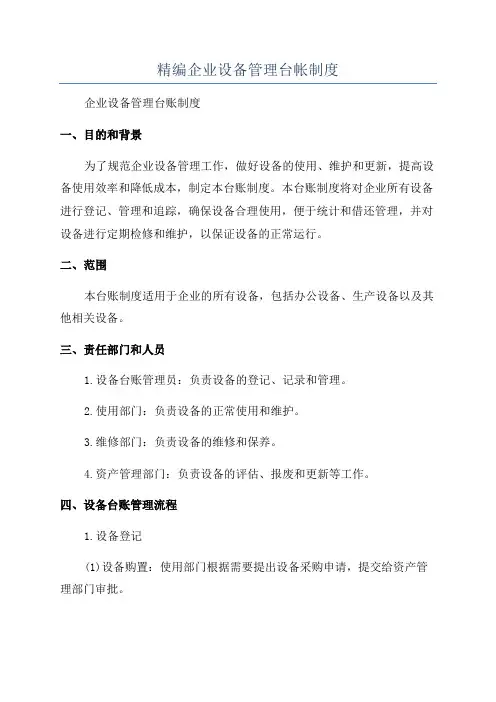 精编企业设备管理台帐制度
