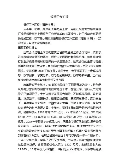 银行工作汇报