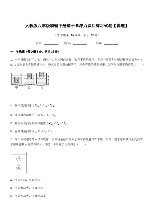 2019年人教版八年级物理下册第十章浮力课后练习试卷【真题】