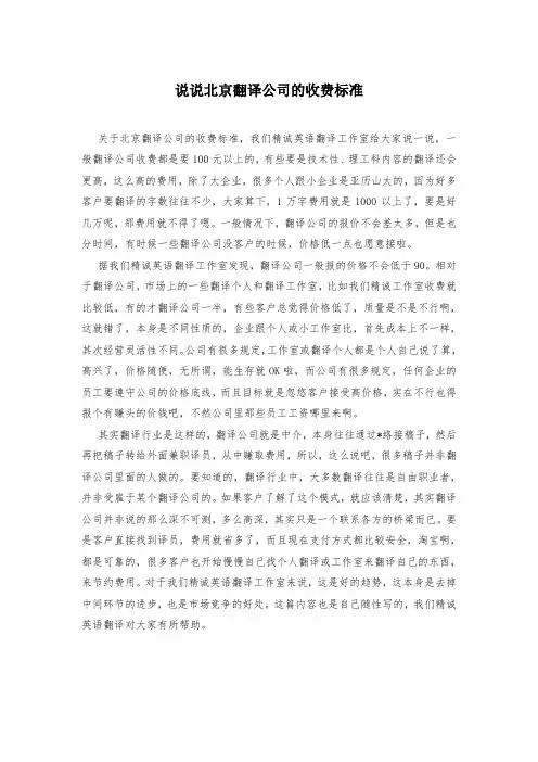 说说北京翻译公司的收费标准