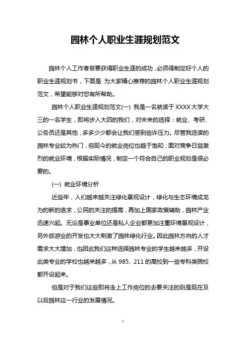 园林个人职业生涯规划范文
