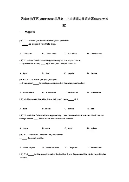 天津市和平区2019-2020学度高三上学期期末英语试题(word无答案)