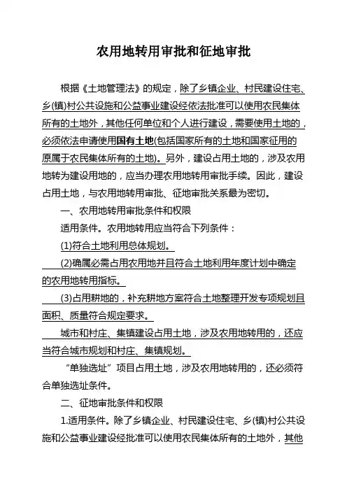 农用地转用审批和征地审批