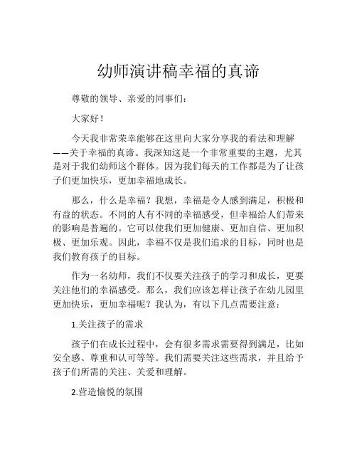 幼师演讲稿幸福的真谛