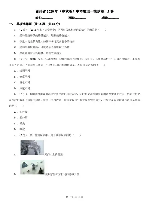 四川省2020年(春秋版)中考物理一模试卷  A卷