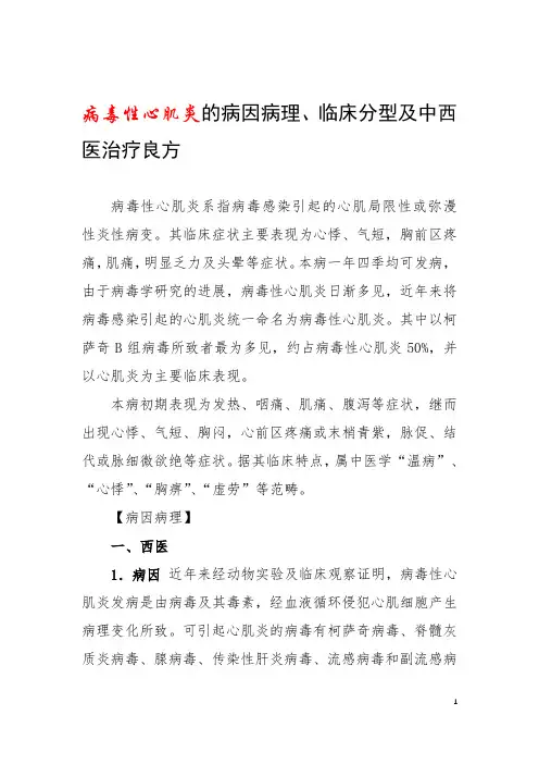 病毒性心肌炎的病因病理、临床分型及中西医治疗良方