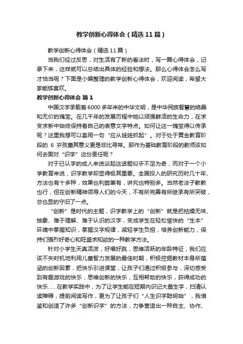 教学创新心得体会（精选11篇）