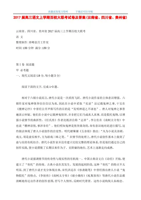 2017届高三语文上学期百校大联考试卷及答案(云南省、四川省、贵州省)(word版)