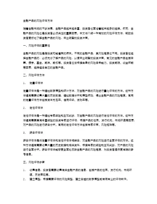 金融产品的风险评估方法