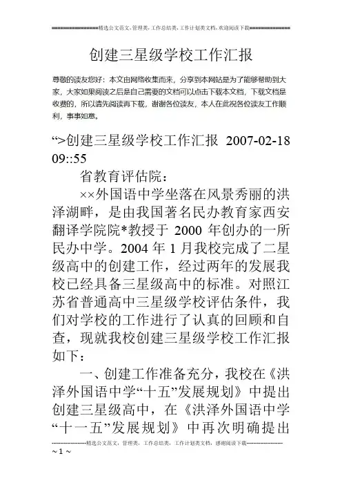 创建三星级学校工作汇报