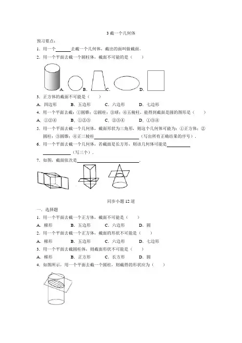 截一个几何体练习