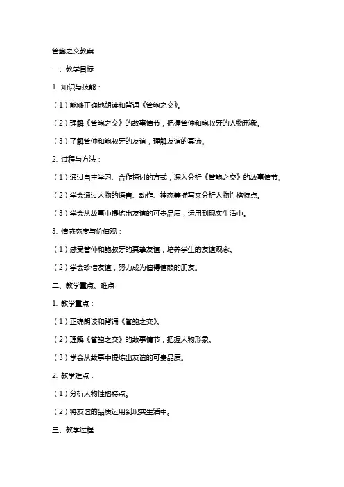 管鲍之交教案管鲍之交教案内容