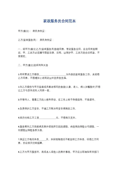家政服务员合同范本精选9篇