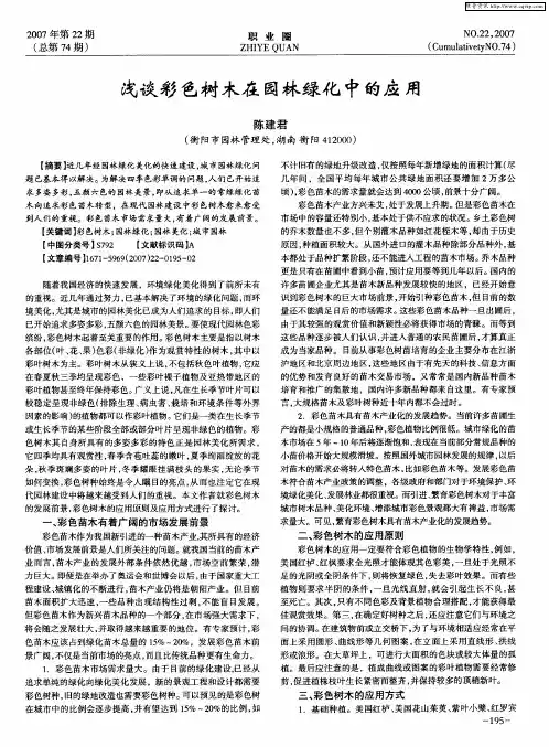 浅谈彩色树木在园林绿化中的应用