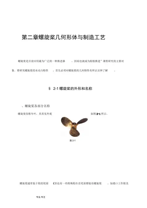 第二章螺旋桨的几何形体与制造工艺