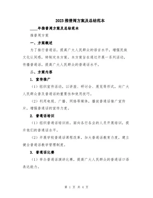 2023推普周方案及总结范本