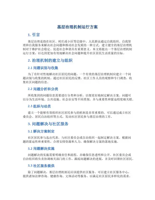 基层治理机制运行方案