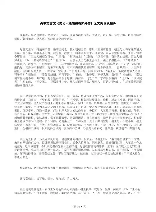 高中文言文《史记·廉颇蔺相如列传》全文阅读及翻译